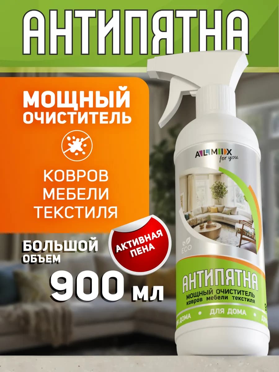 Чистящее средство для ковров, мебели и текстиля 900 мл
