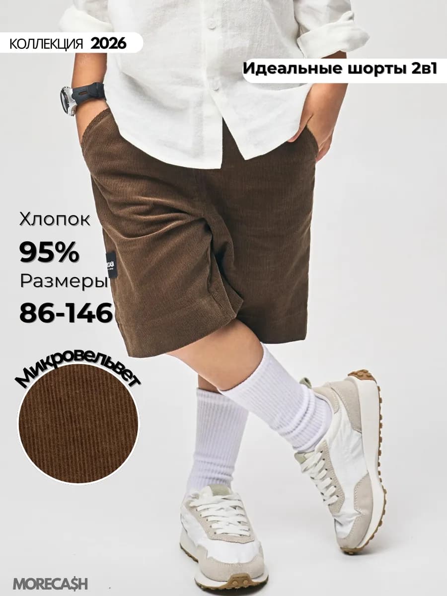 Шорты вельветовые хлопковые