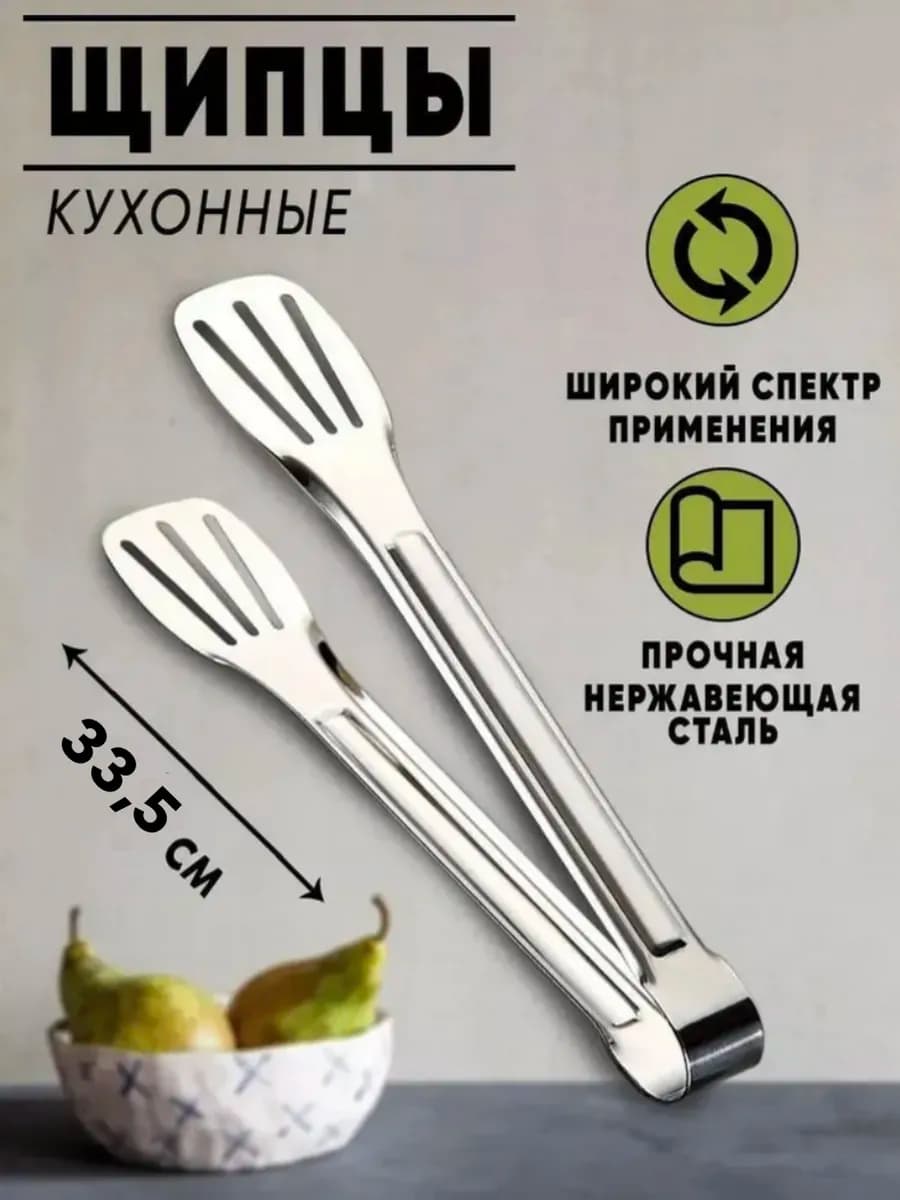 Щипцы кухонные металлические
