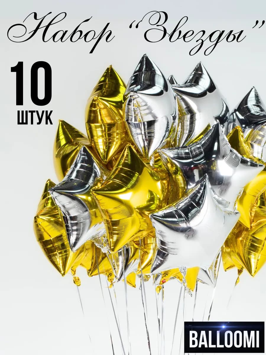 Шары звезды фольгированные Набор 10 штук