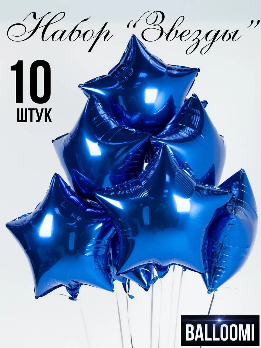 Шары звезды фольгированные Набор 10 штук