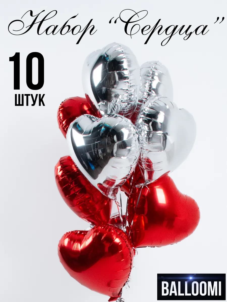 Шары сердце фольгированные Набор 10 штук