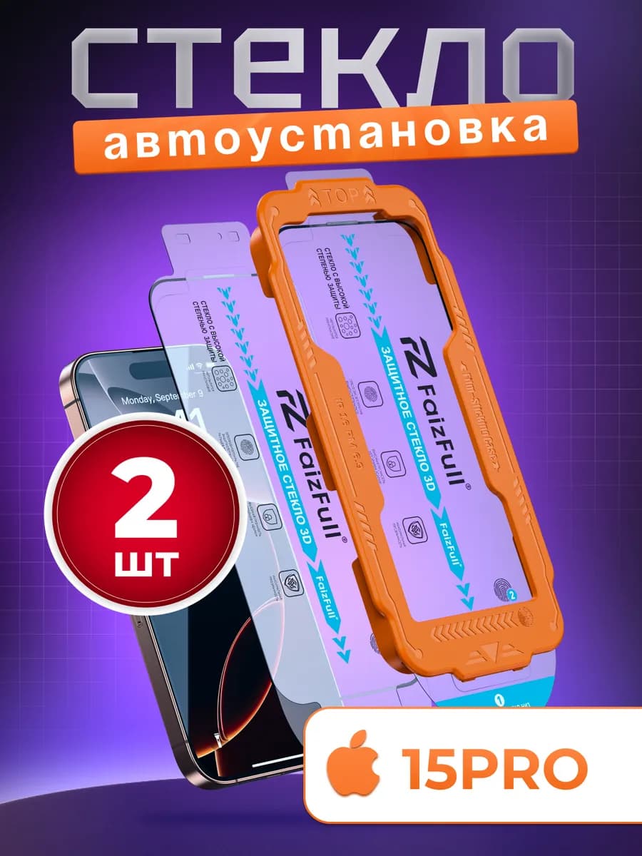 Защитное стекло на iphone 15 Pro с автоустановкой