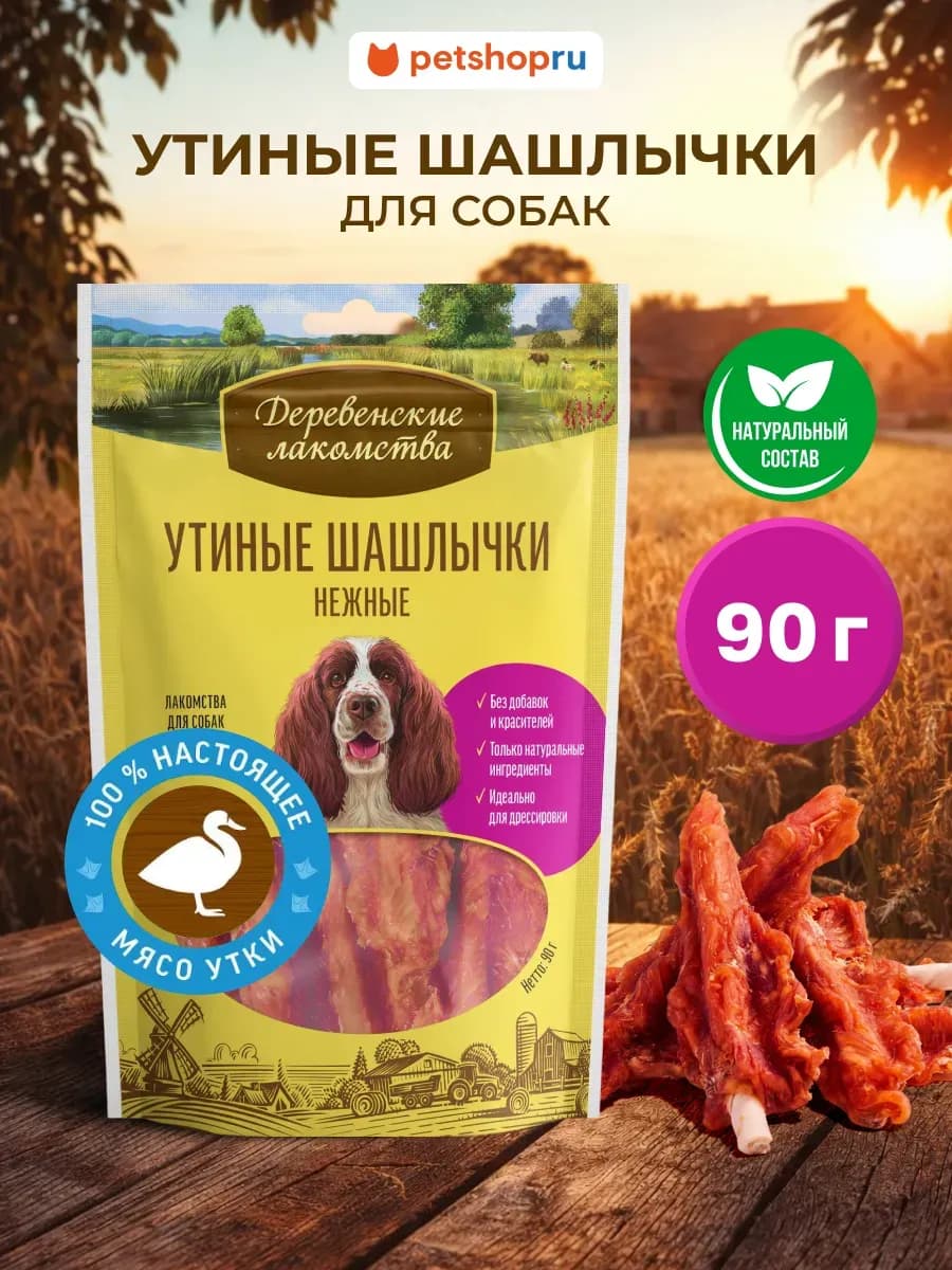 Лакомство для собак "Утиные шашлычки нежные", 90 г