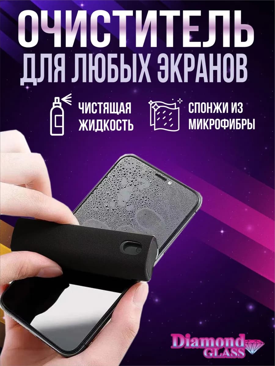 Спрей очиститель для экранов смартфона, планшета и очков