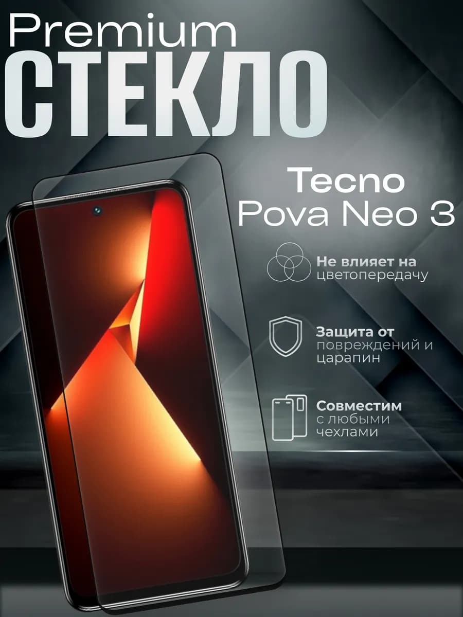 Защитное стекло на Pova Neo 3