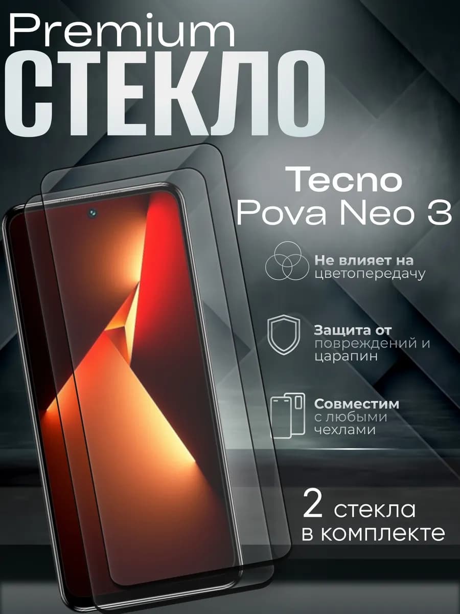Защитное стекло на Pova Neo 3
