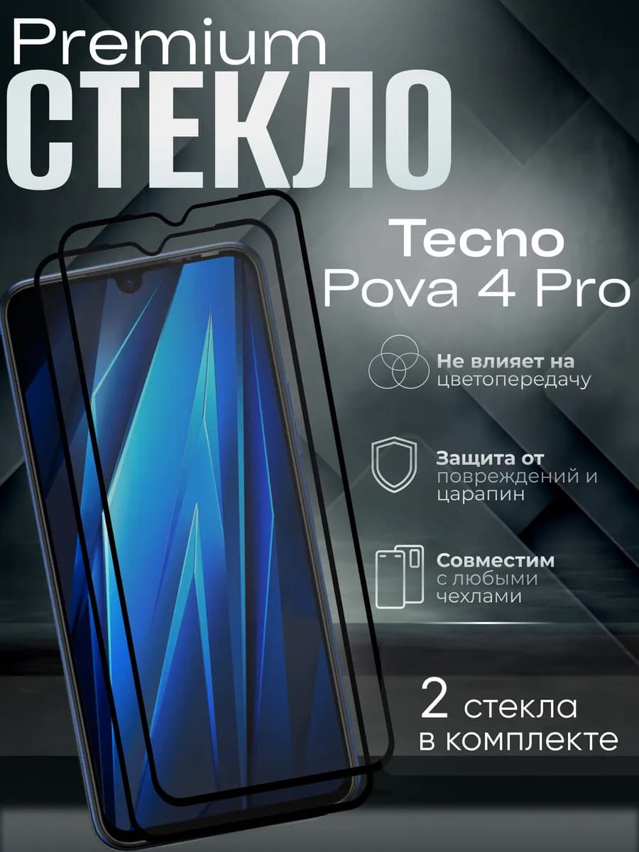 Защитное стекло на Pova 4 Pro