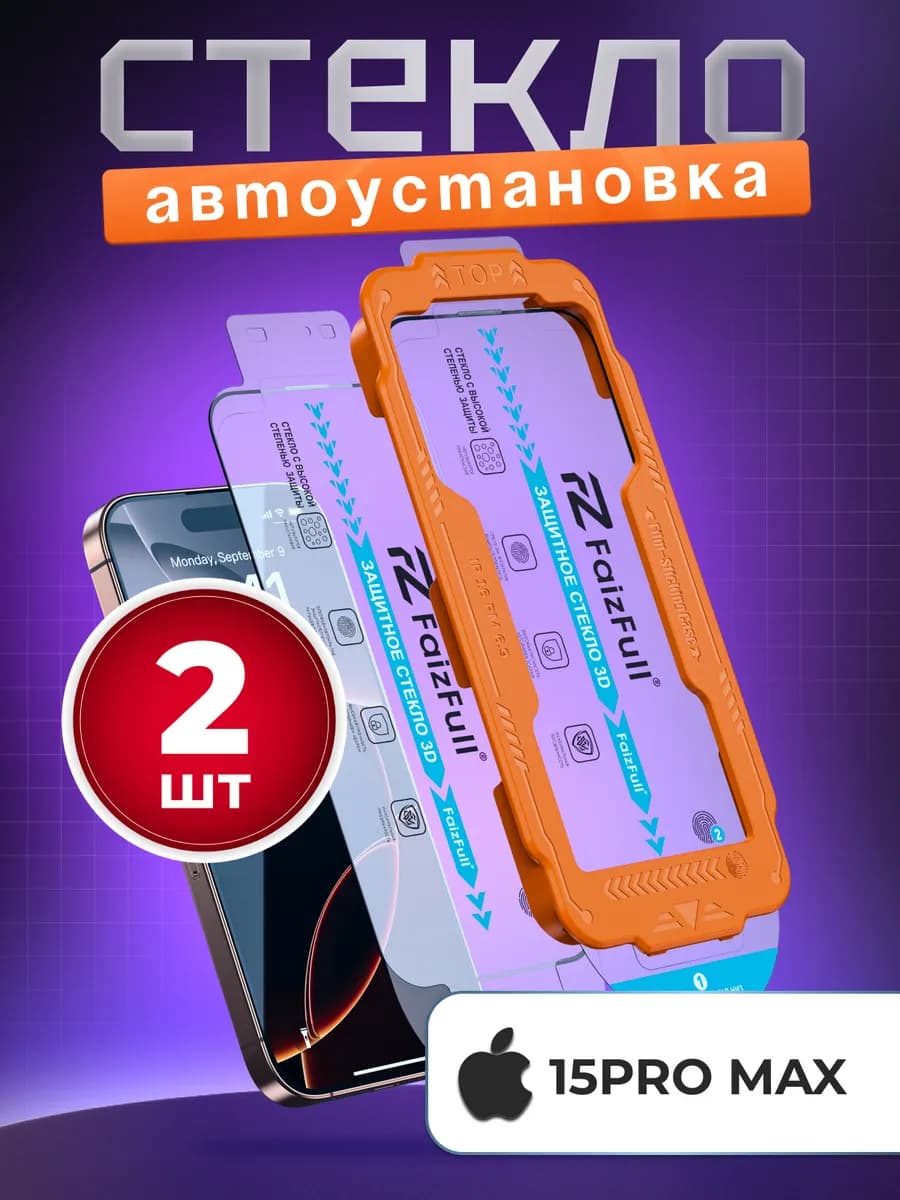 Защитное стекло на iphone 15 Pro max с автоустановкой