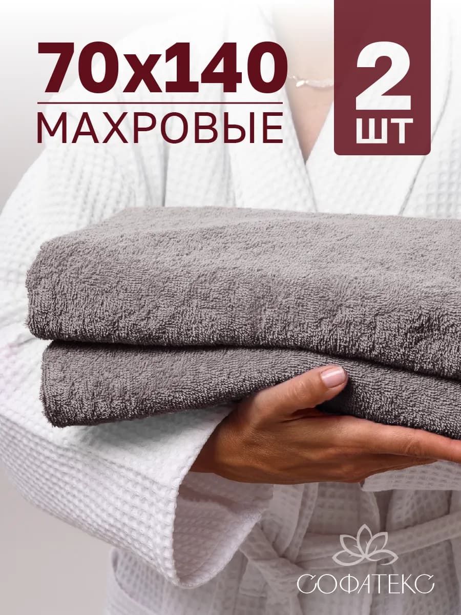 Полотенце банное махровое набор 2 шт 70х140 для ванны и душа