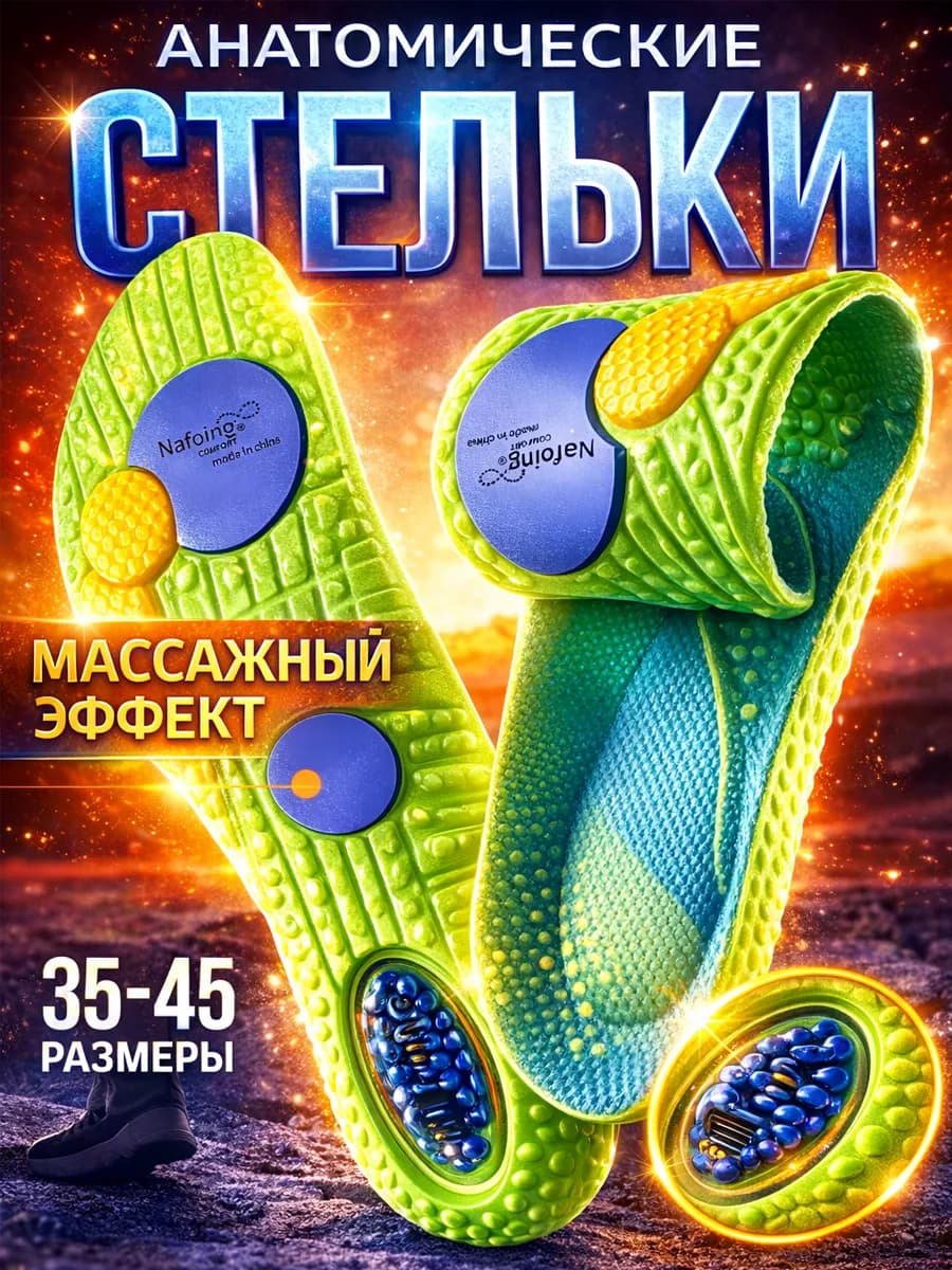 Стельки ортопедические для кроссовок и обуви