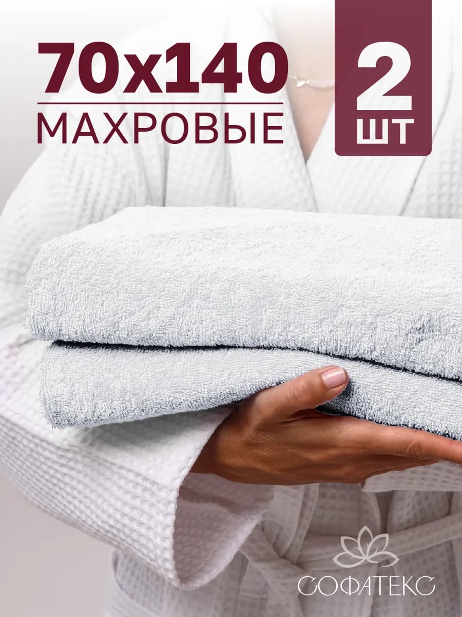 Полотенце банное махровое набор 2 шт 70х140 для ванны и душа