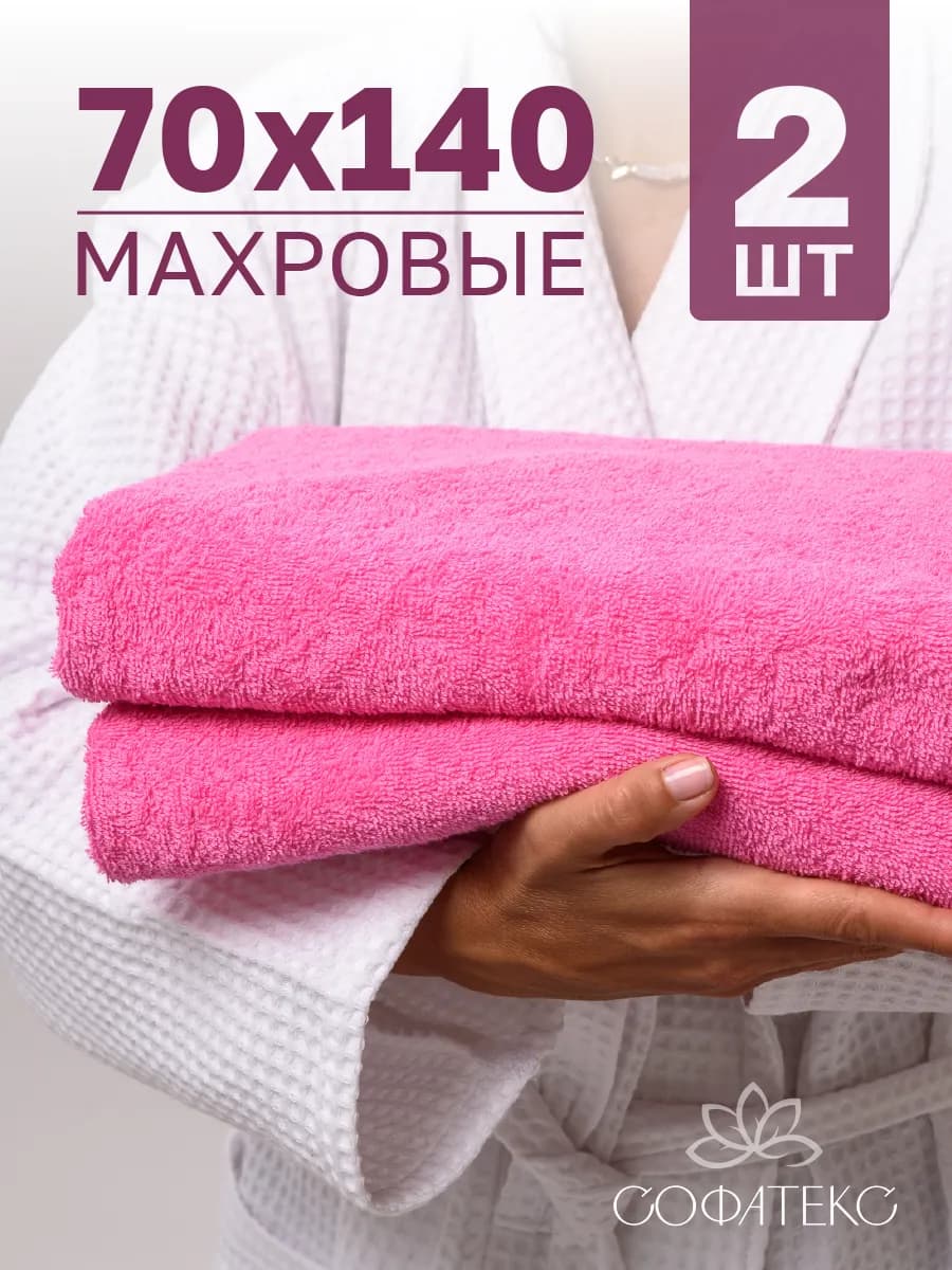 Полотенце банное махровое набор 2 шт 70х140 для ванны и душа