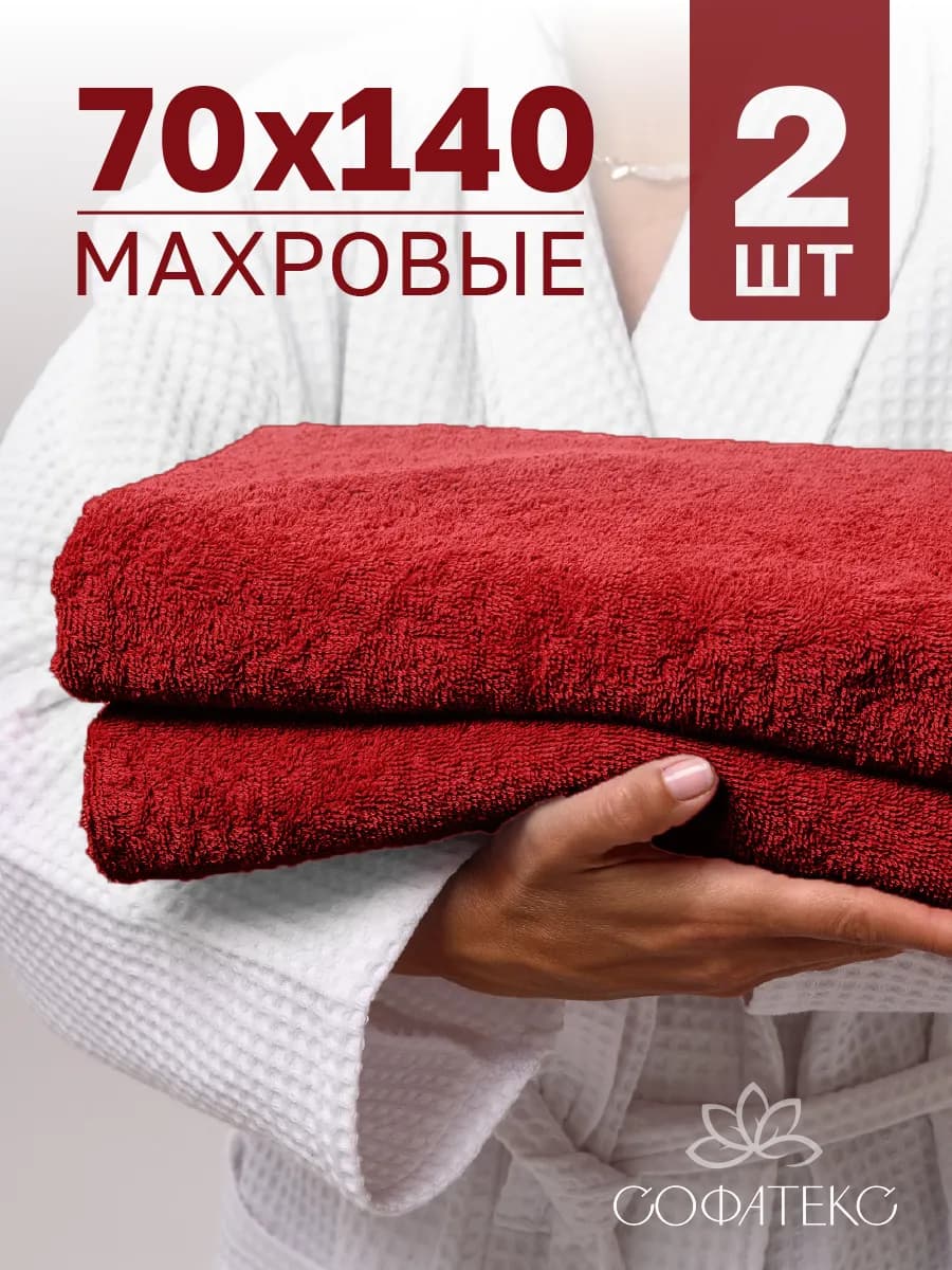 Полотенце банное махровое набор 2 шт 70х140 для ванны и душа