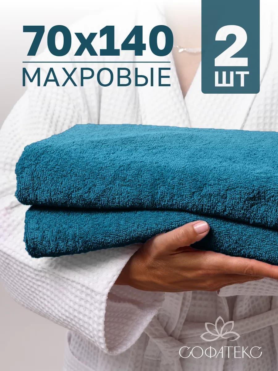 Полотенце банное махровое набор 2 шт 70х140 для ванны и душа