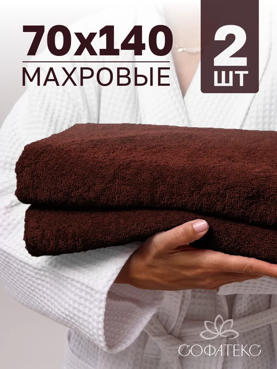 Полотенце банное махровое набор 2 шт 70х140 для ванны и душа