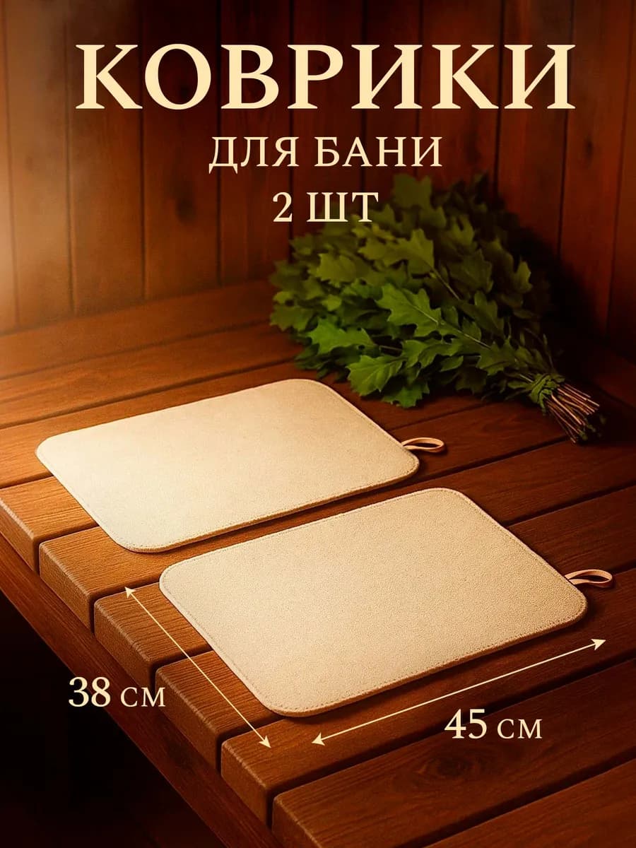 Коврик для бани 2шт