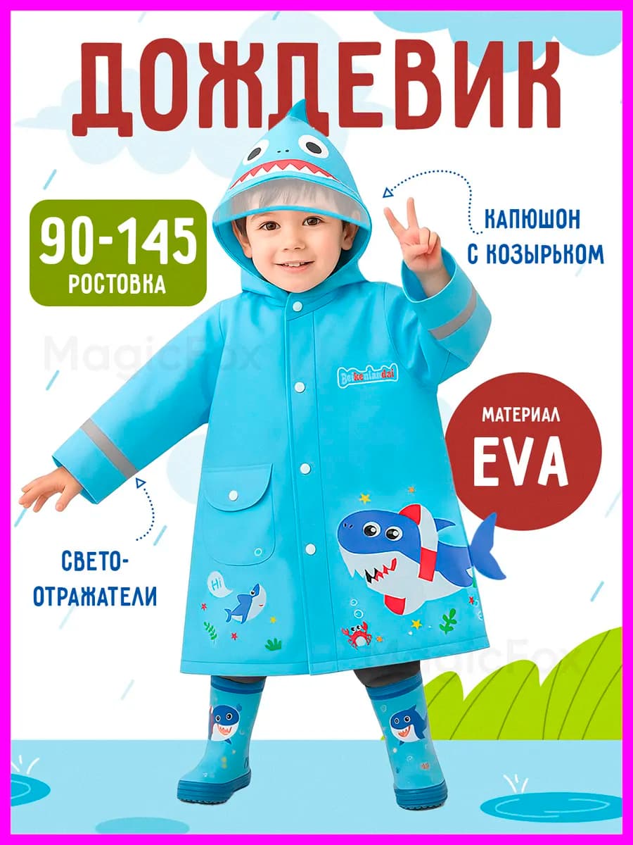 Дождевик детский