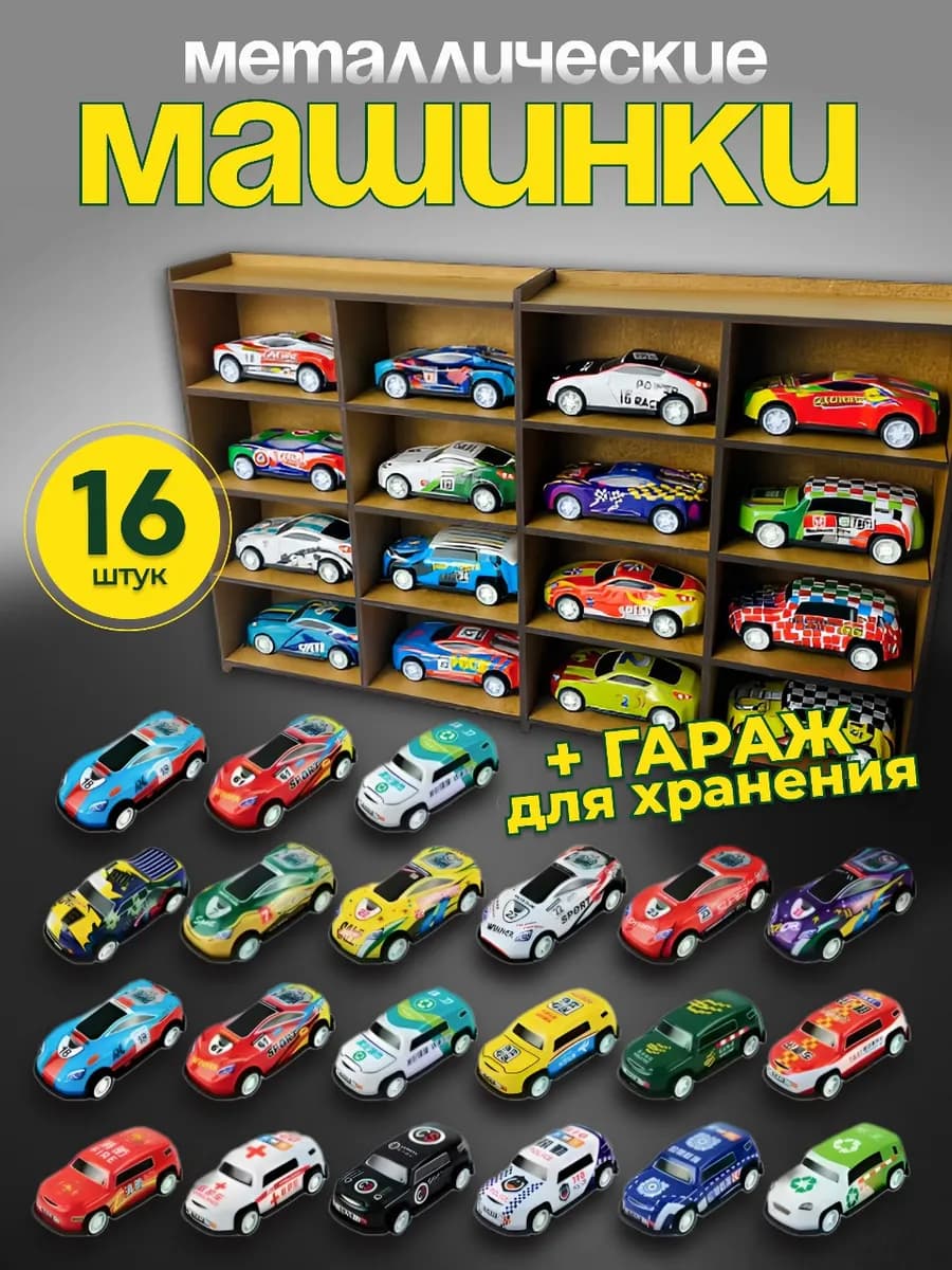 Металлические машинки с полкой набор 16 шт