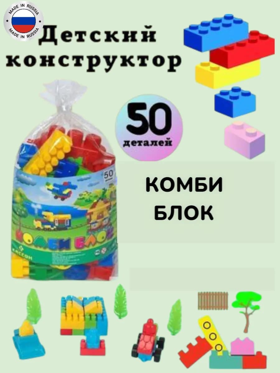 Конструктор пластик комби блок 50 деталей