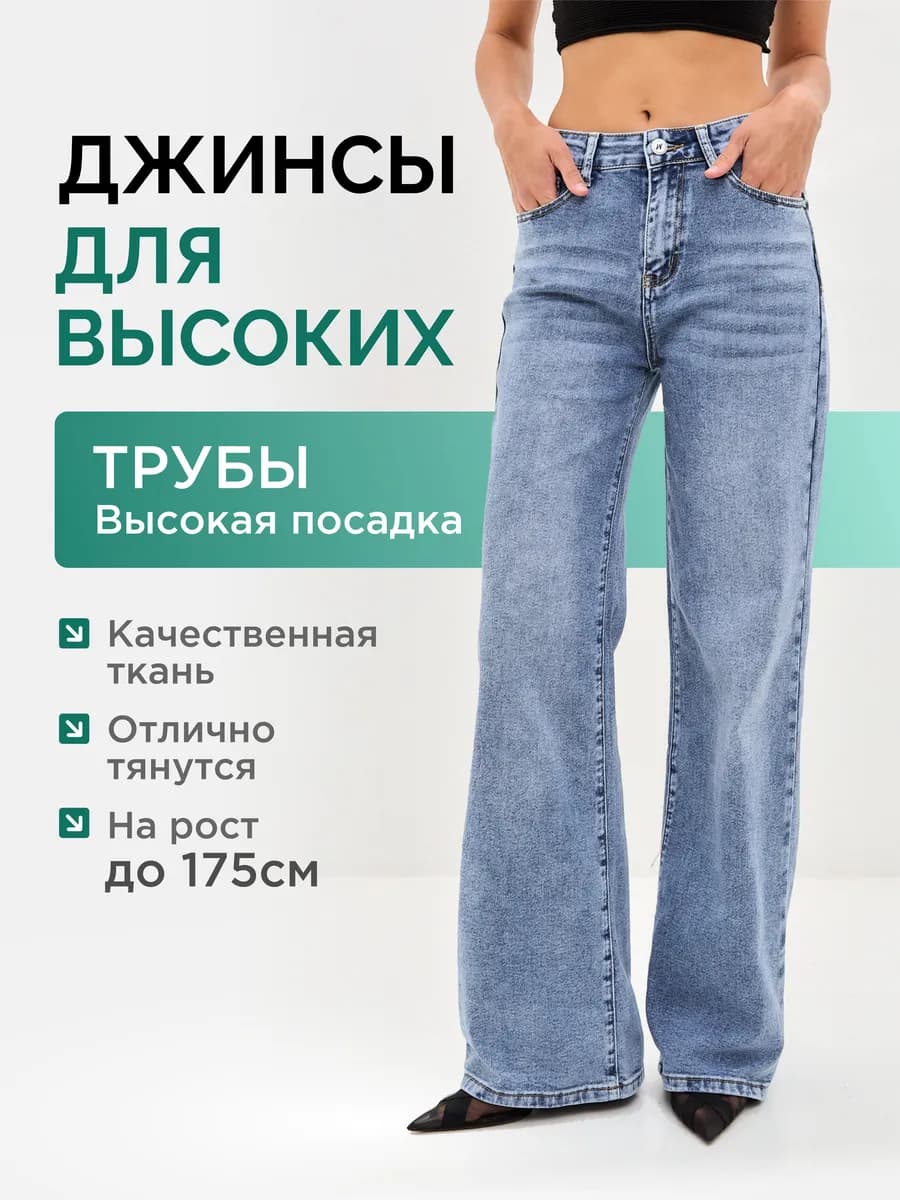 Джинсы трубы прямые широкие