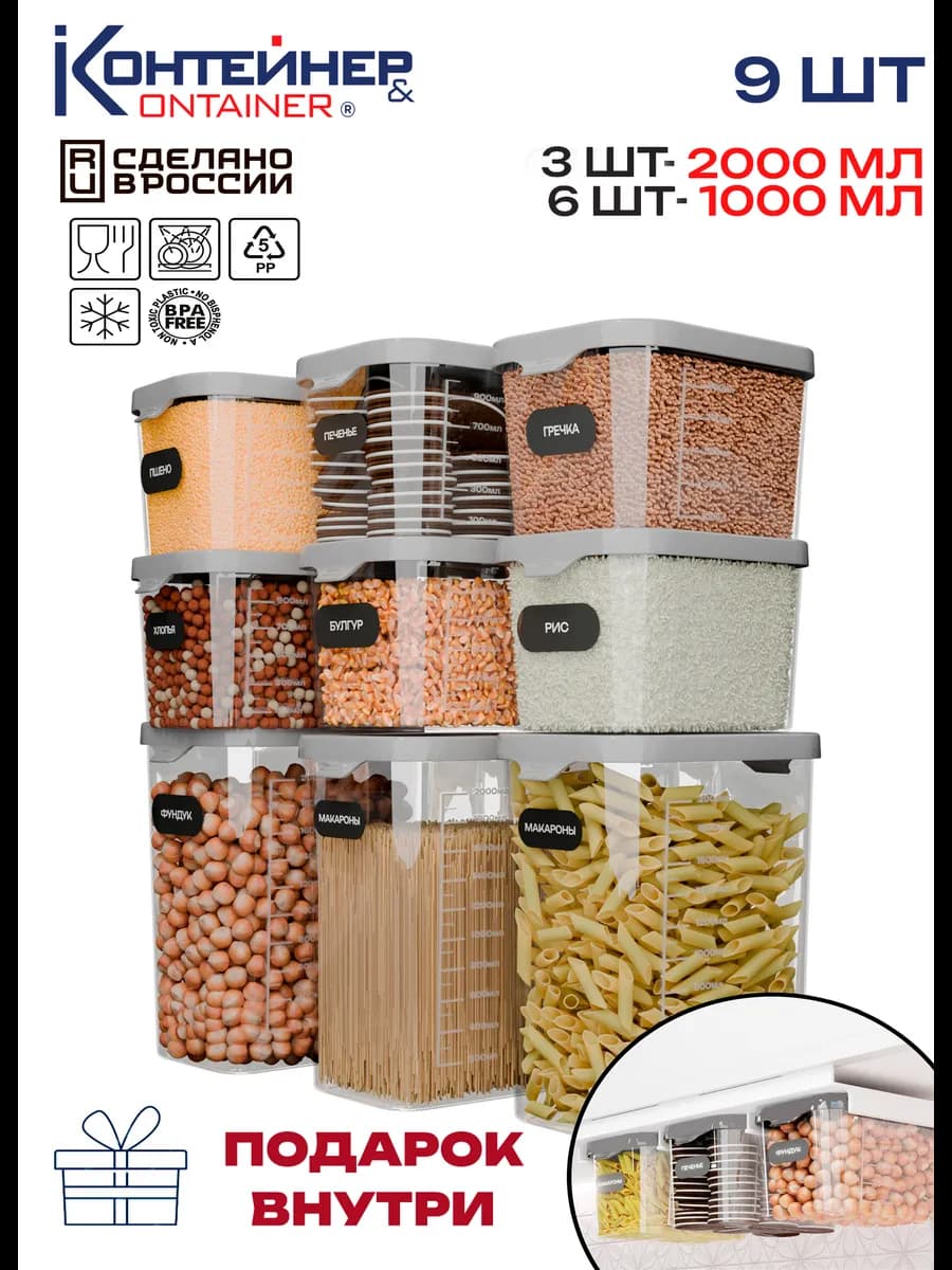 Контейнер для сыпучих продуктов 9 шт