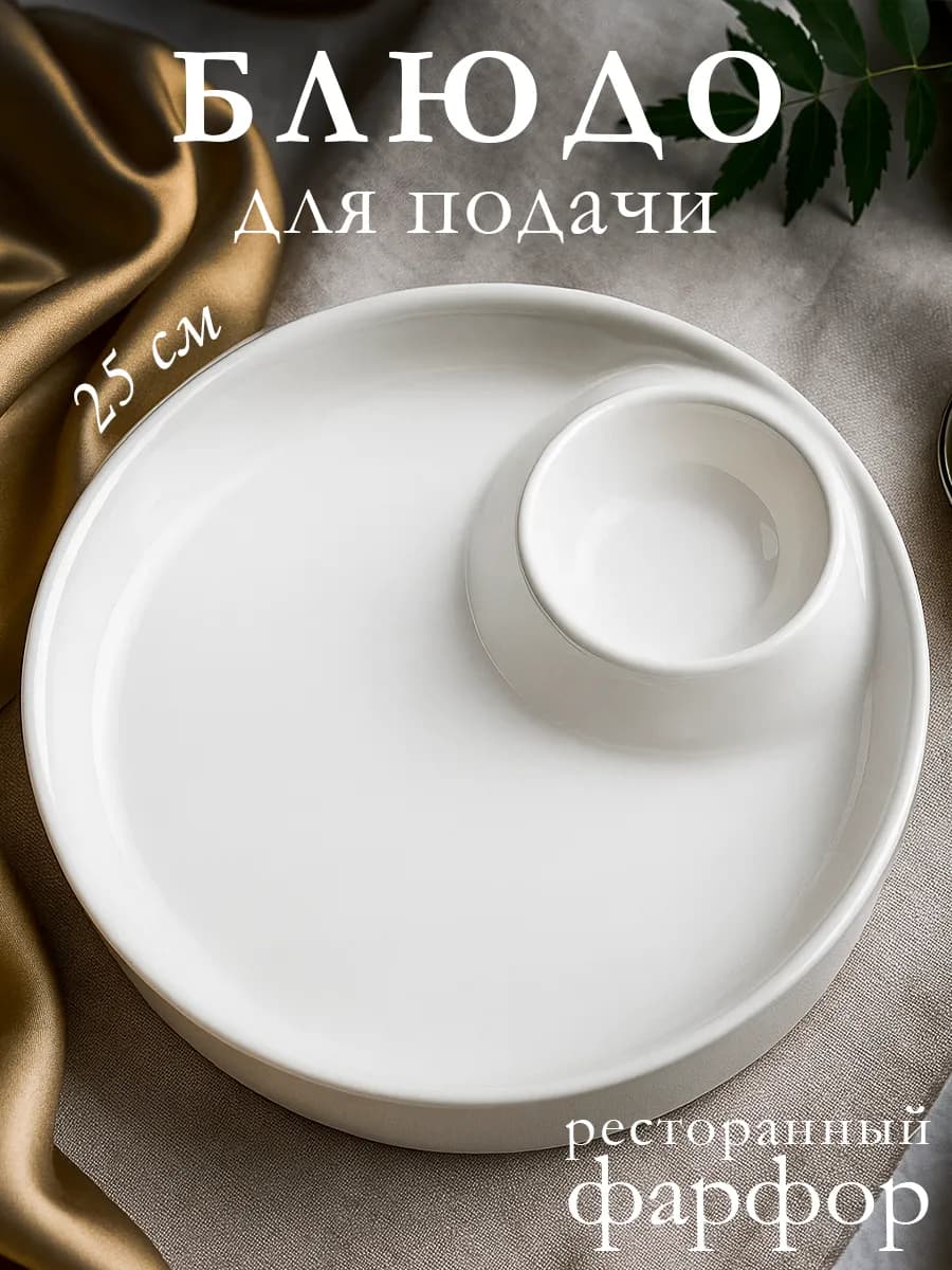 Блюдо сервировочное с соусником фарфоровое d=25 см