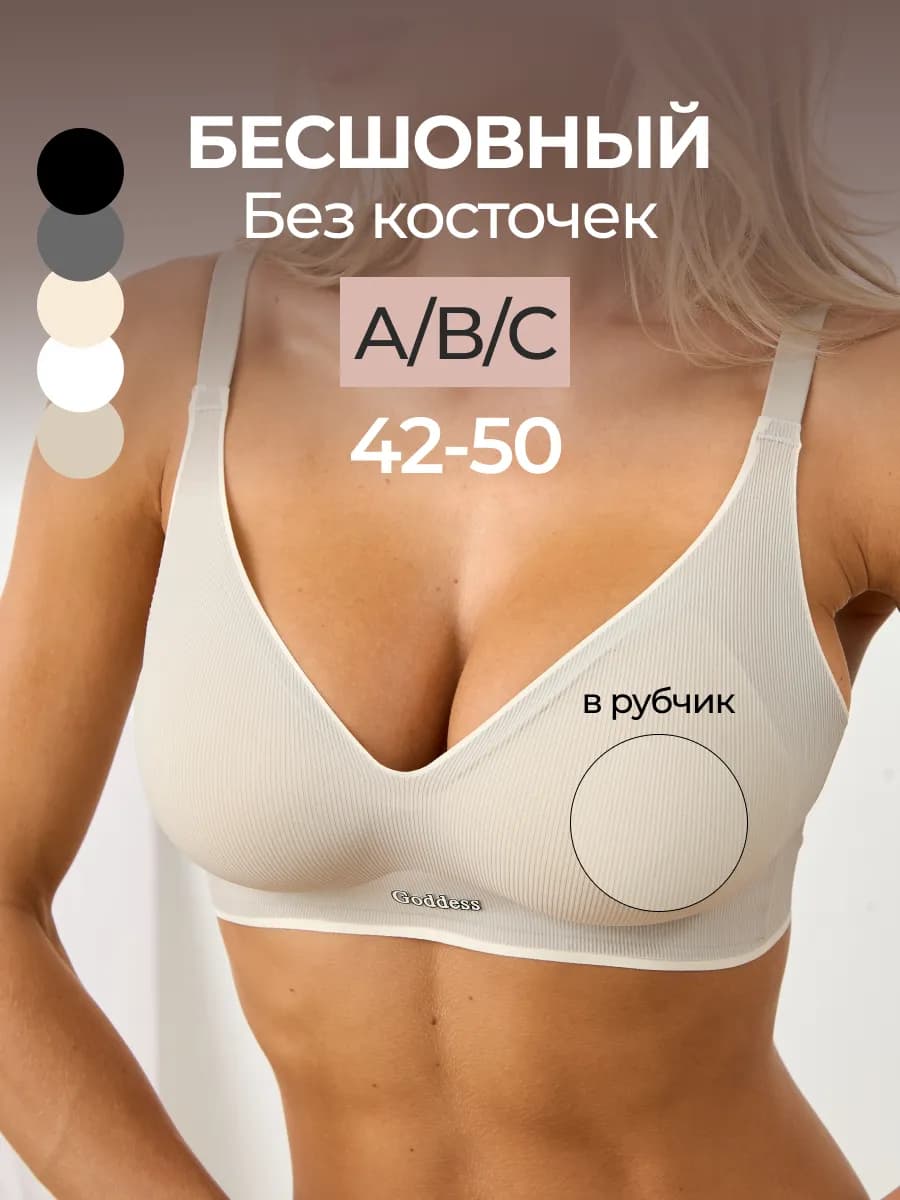 Бесшовный бюстгальтер без косточек в рубчик