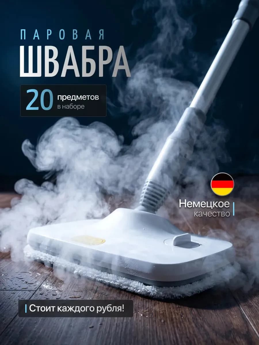 Паровая швабра с насадками