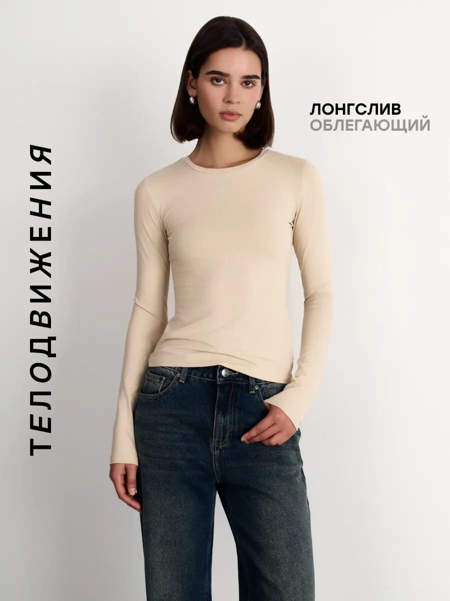 Лонгслив облегающий с длинным рукавом
