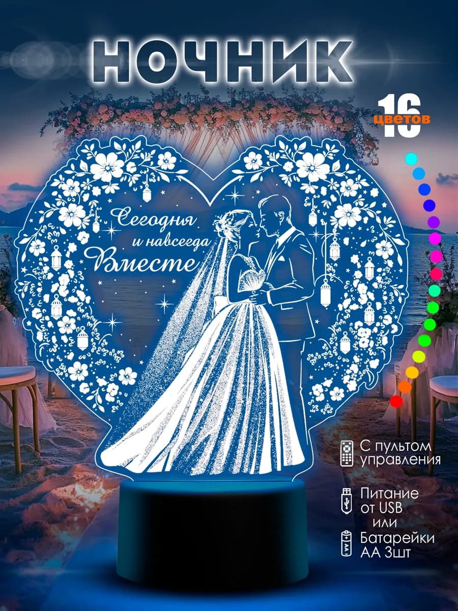 Ночник свадебный