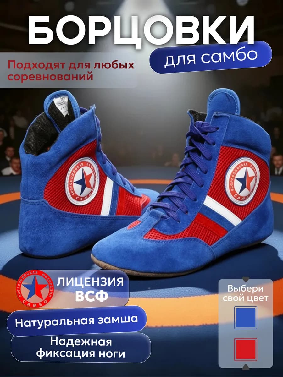 Борцовки для борьбы самбо детские мужские, лицензия ВФС