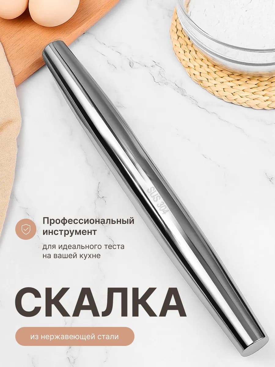 Скалка для теста