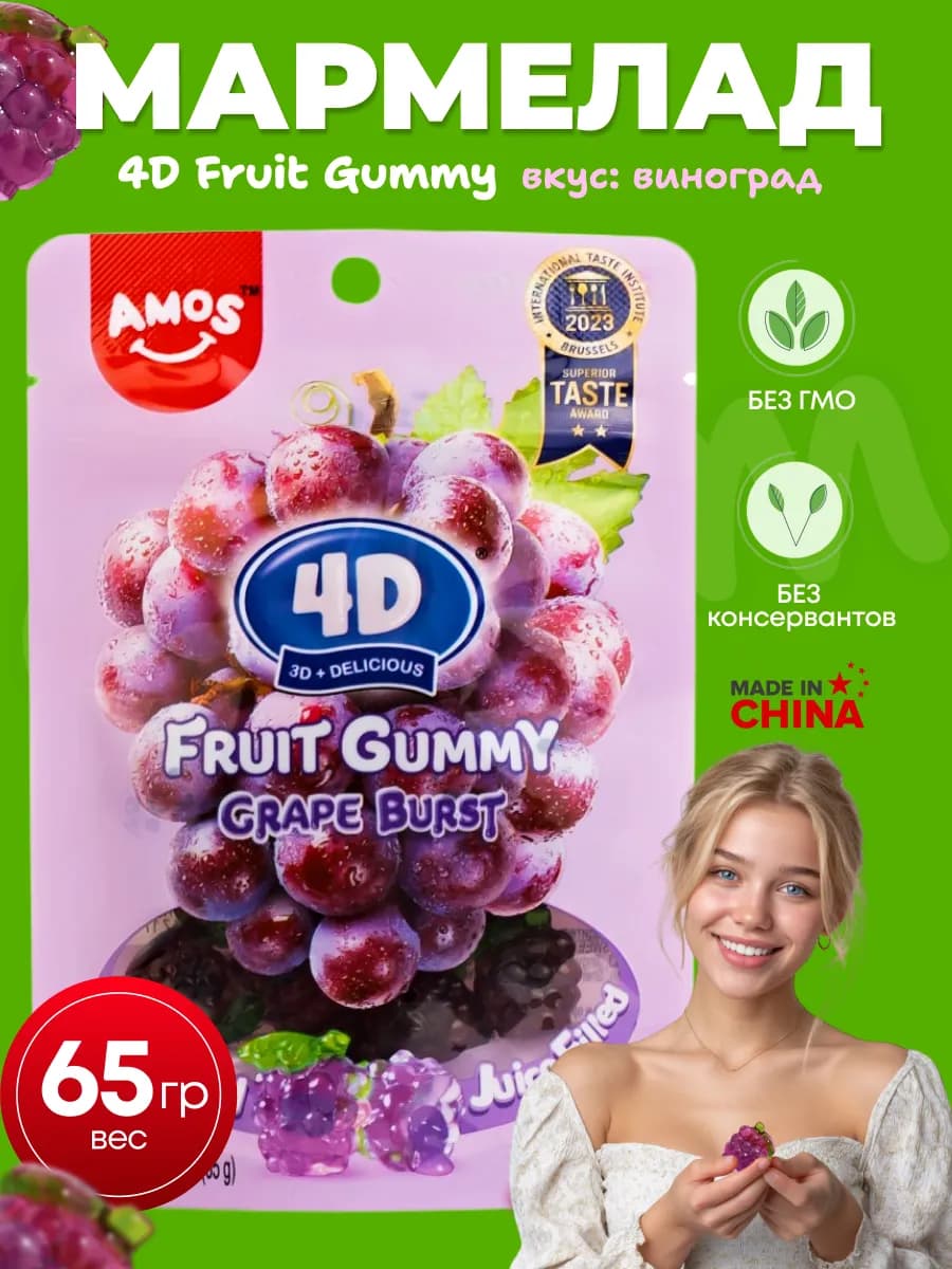 Фруктовый мармелад 4D виноградный вкус, 65гр