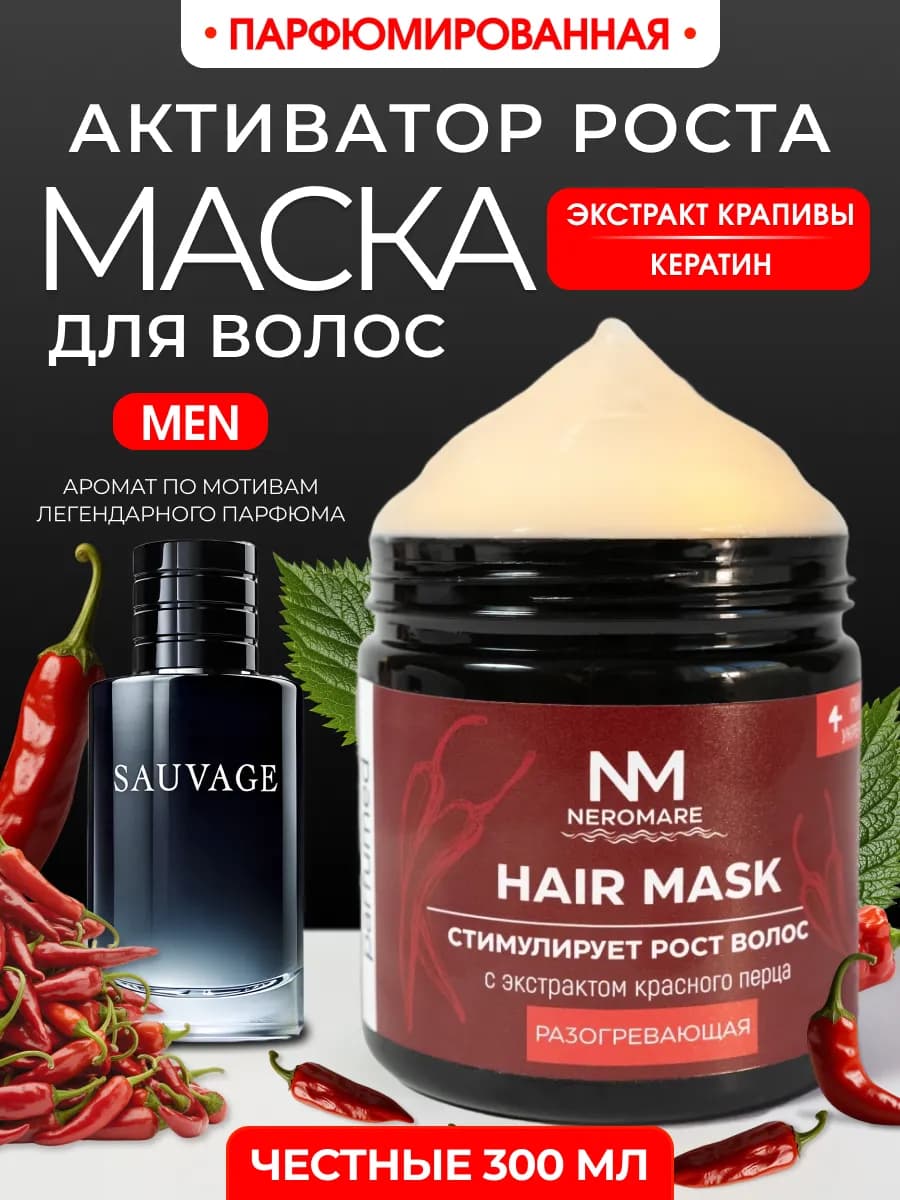 Маска для роста волос с перцем парфюмированная