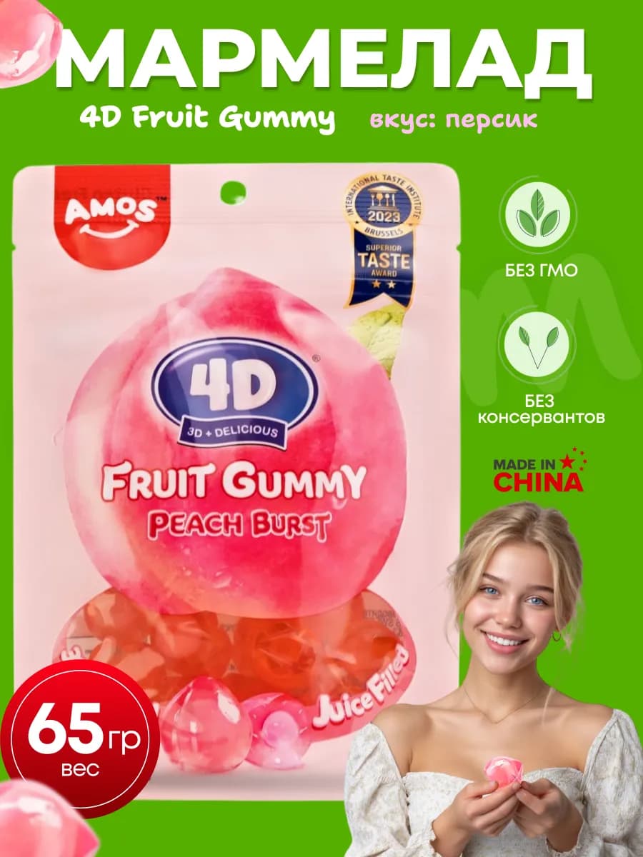 Фруктовый мармелад 4D персиковый вкус, 65гр