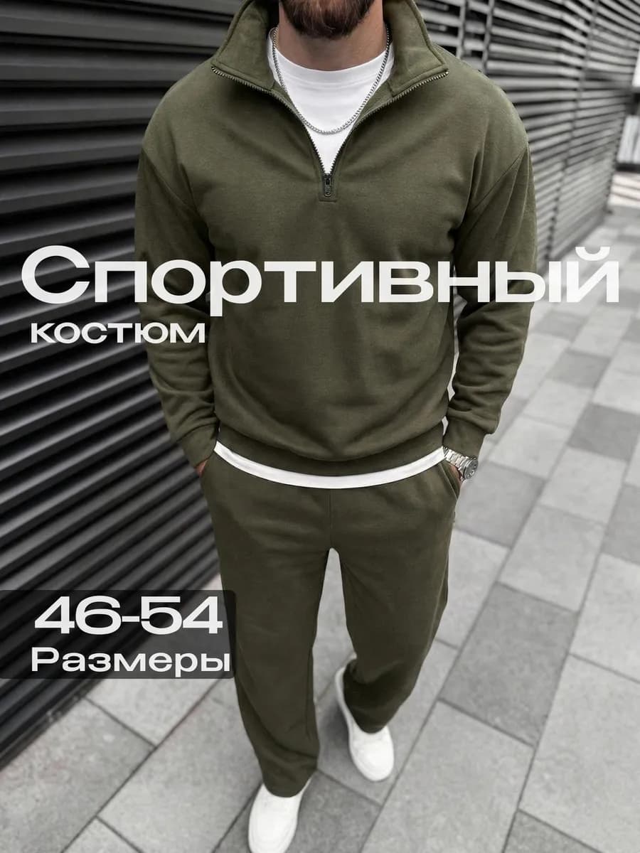 Костюм спортивный оверсайз полузамок