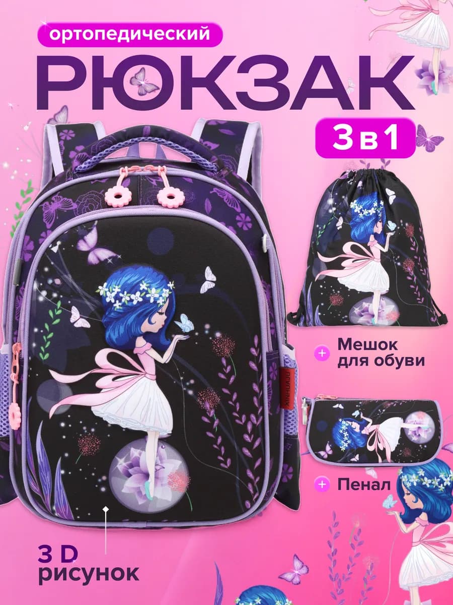 Портфель для девочки 1 класс ортопедический 3 В 1