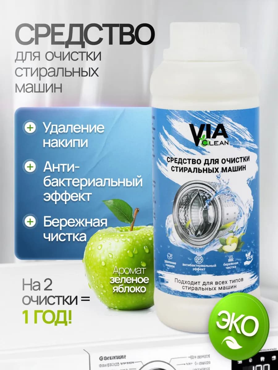 Средство для очистки стиральных машин
