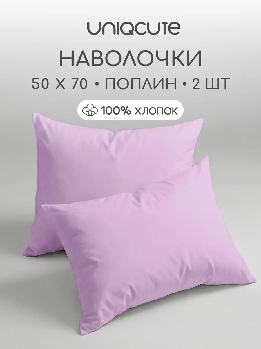 Наволочки 50х70 см - 2 шт, поплин, 100% хлопок