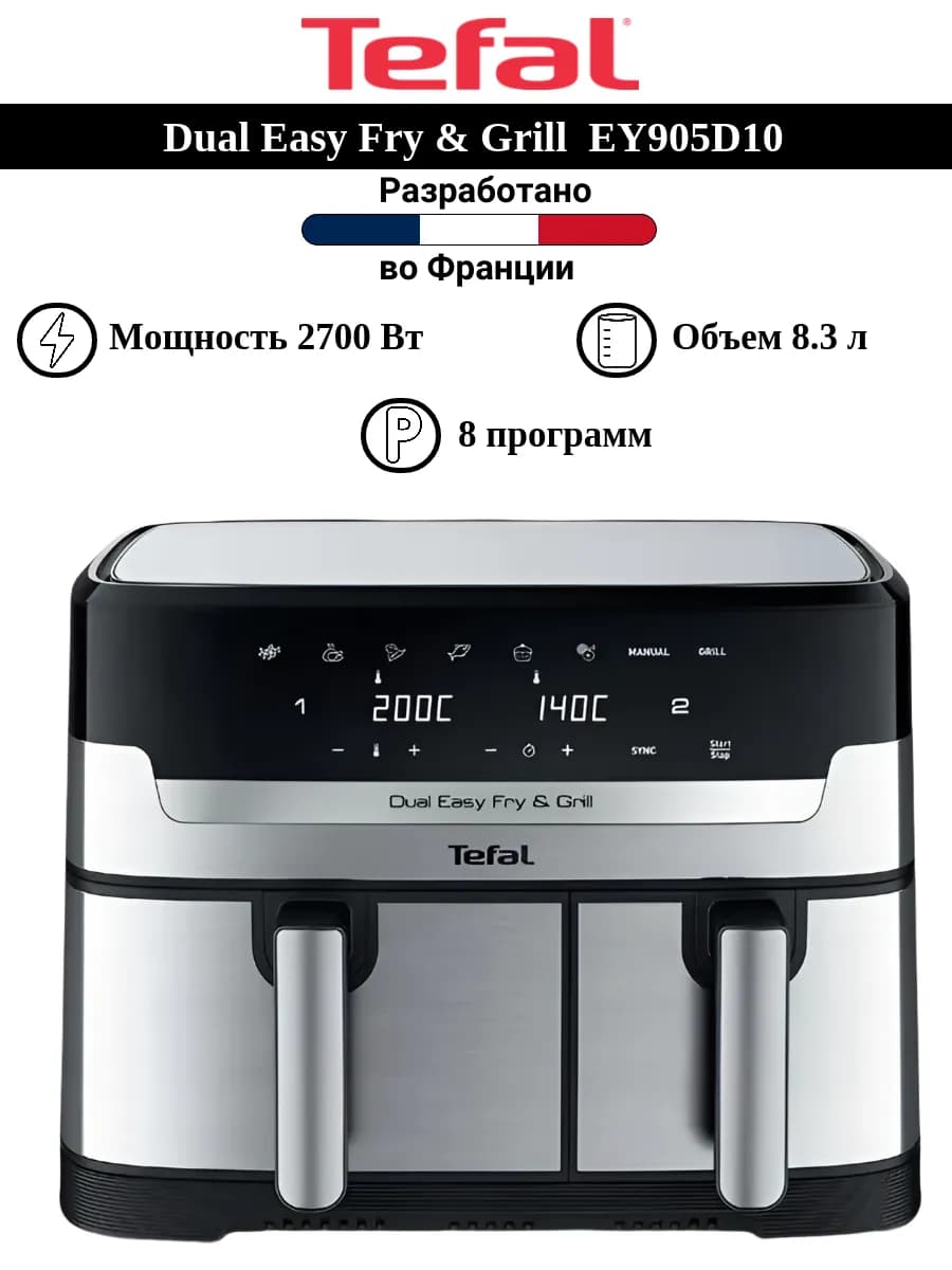 Аэрогриль Dual Easy Fry & Grill 8,3 л EY905D10