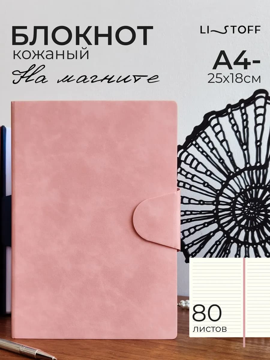 Блокнот для записей А4- в линейку 80 л на магните женский