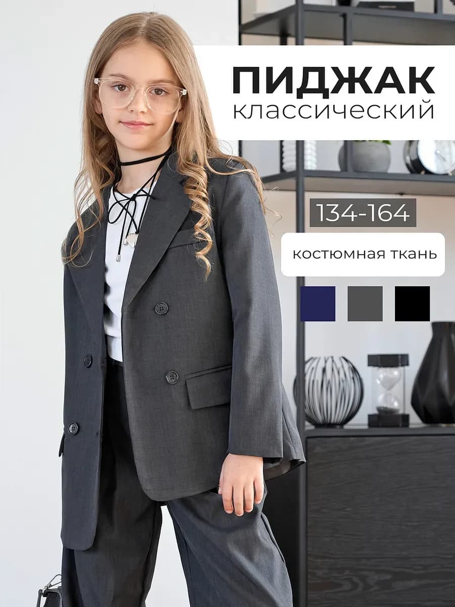 Пиджак школьный классический с подкладом