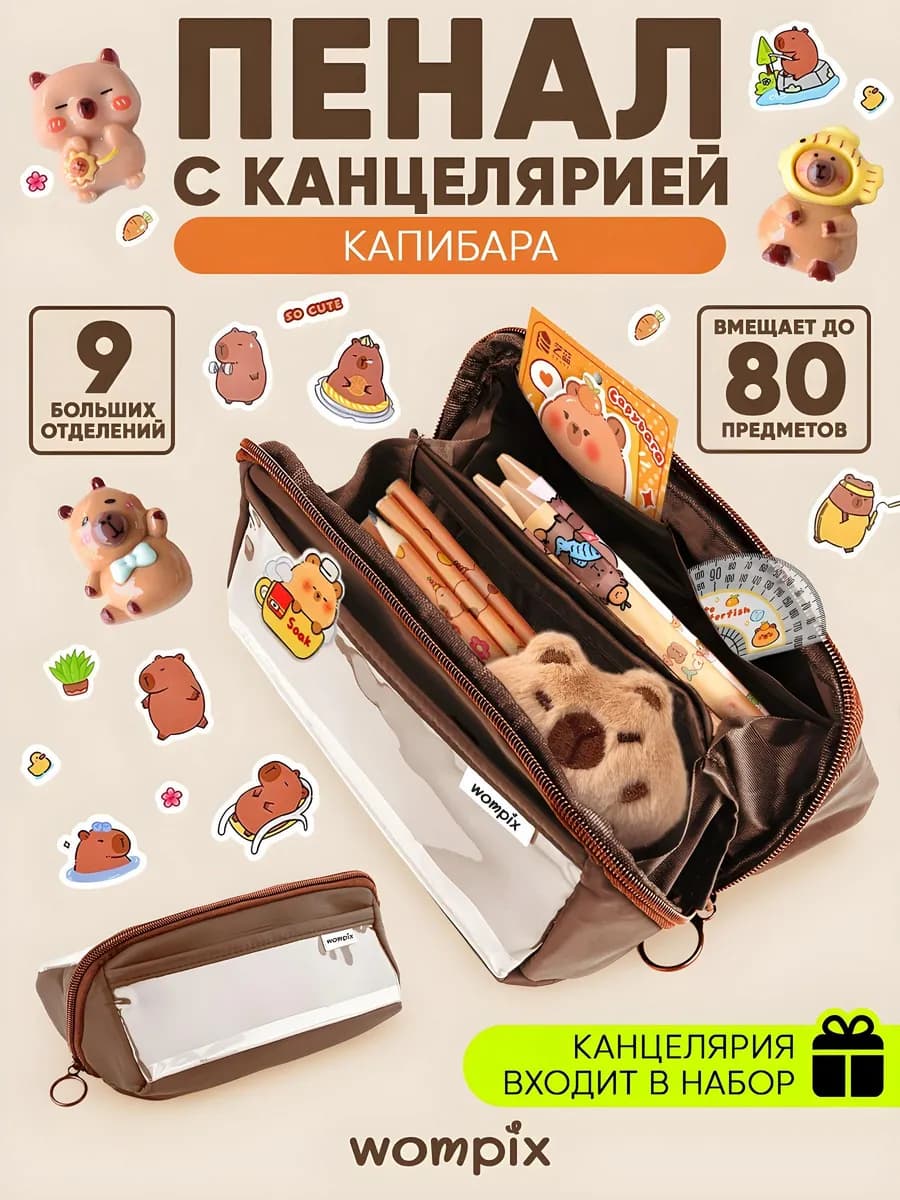 Набор канцелярии с пеналом капибара