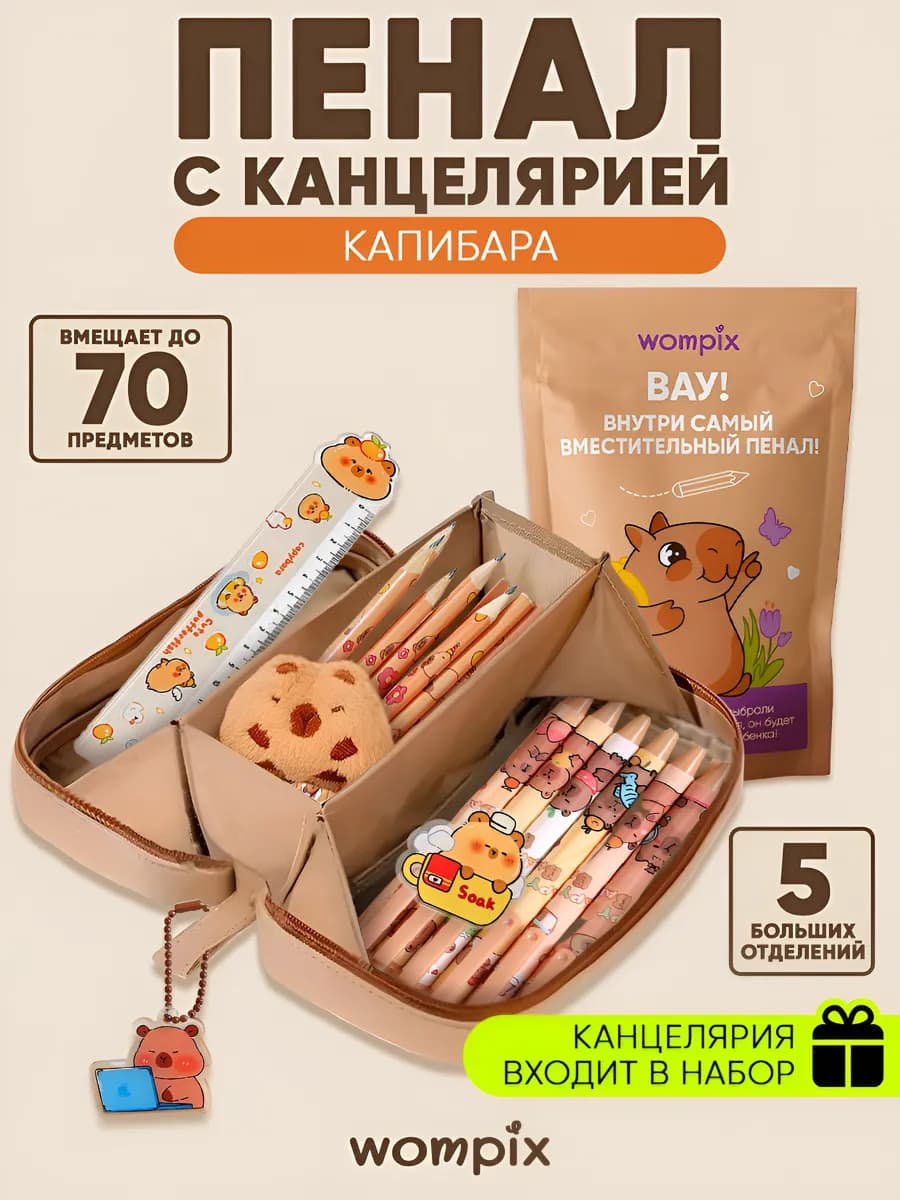 Пенал школьный с канцелярией капибара