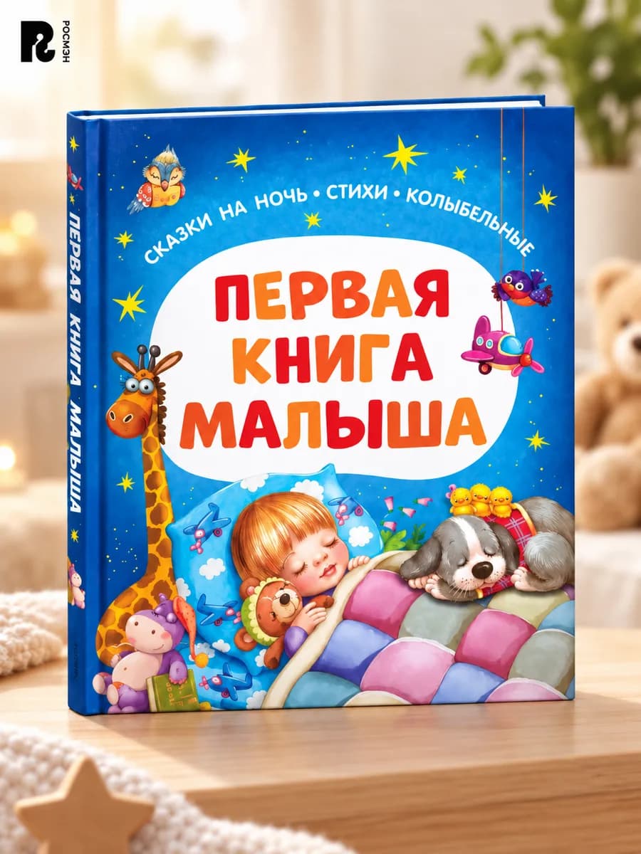 Первая книга малыша сказки на ночь стихи колыбельные