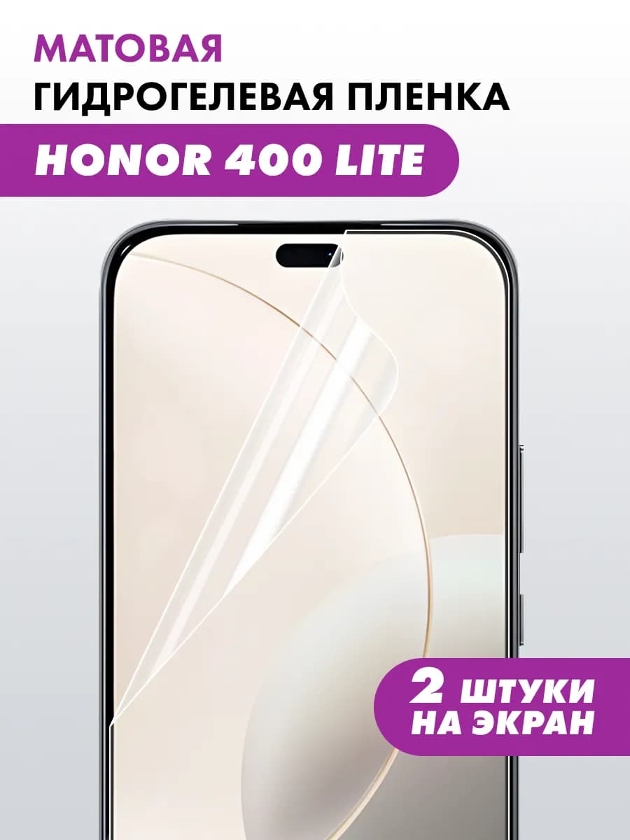 Гидрогелевая пленка для Honor 400 Lite