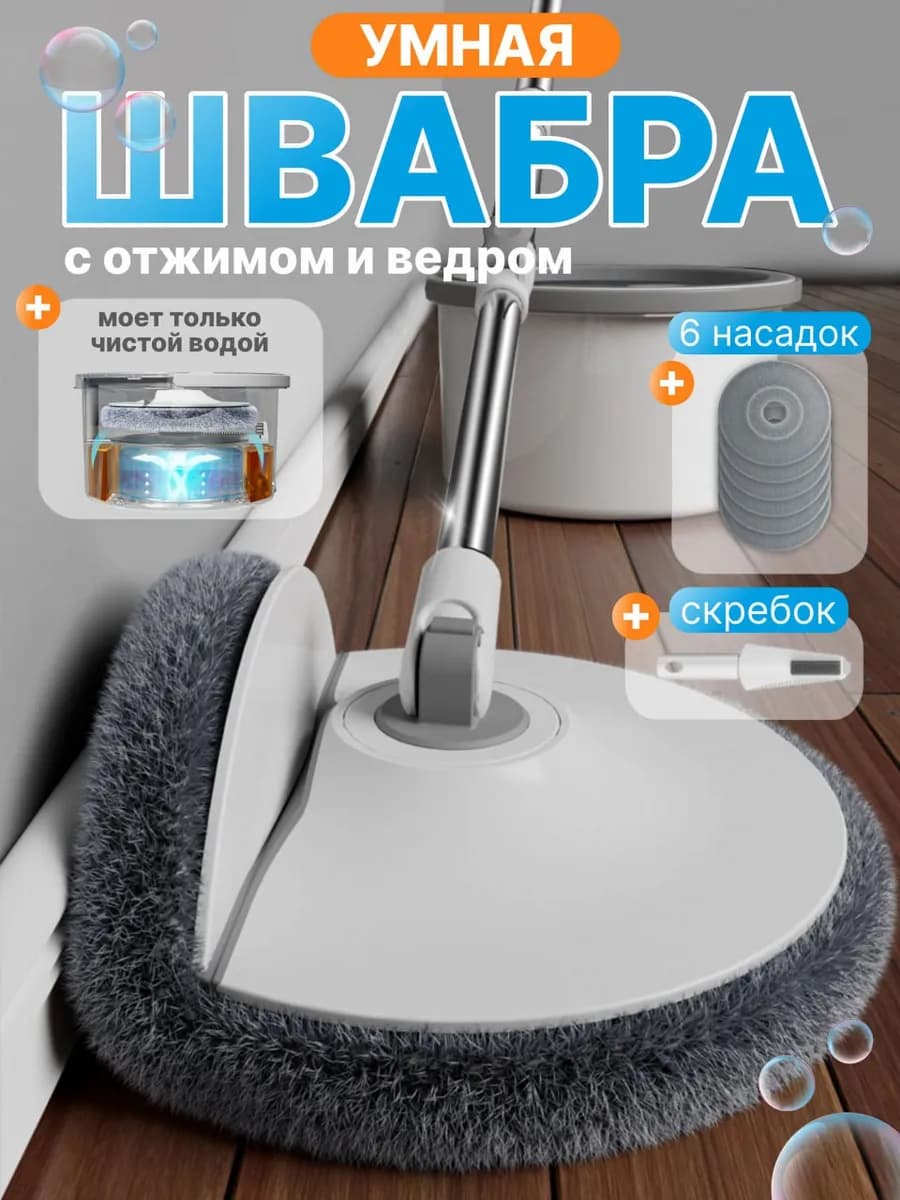 Умная швабра с отжимом и ведром для пола телескопическая