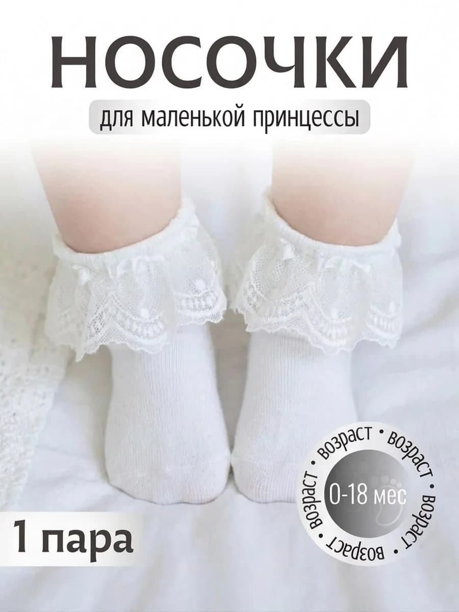 Нарядные носочки с рюшей для малышей для новорожденных