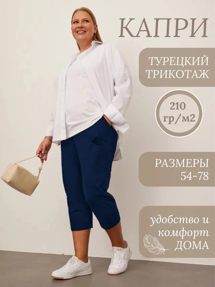 Капри летние больших размеров
